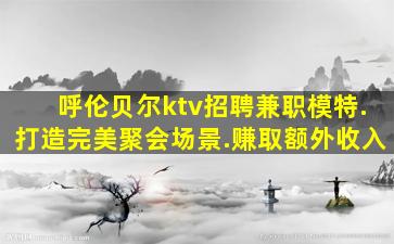 山西KTV招聘